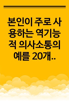 본인이 주로 사용하는 역기능적 의사소통의  예를 20개 이상 제시하시오.