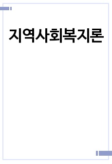 지역사회복지론