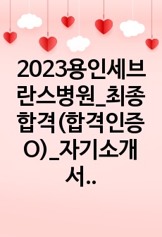 2023용인세브란스병원_최종합격(합격인증O)_자기소개서_조직적합성검사정보