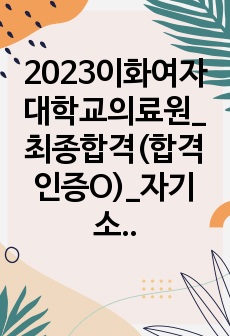 2023이화여자대학교의료원_최종합격(합격인증O)_자기소개서