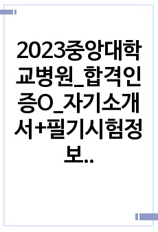 2023중앙대학교병원_합격인증O_자기소개서+필기시험정보+면접정보