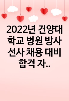 2022년 건양대학교 병원 방사선사 채용 대비 합격 자기소개서