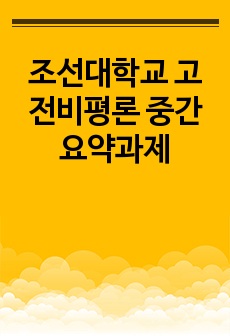 조선대학교 고전비평론 중간요약과제