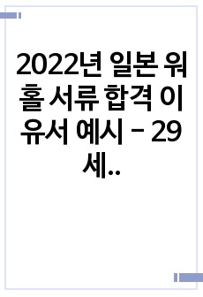 2022년 일본 워홀 서류 합격 이유서 예시 - 29세 남성