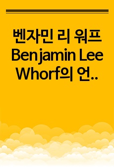 벤자민 리 워프 Benjamin Lee Whorf의 언어 결정주의와 상대성이론