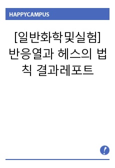 [일반화학및실험] 반응열과 헤스의 법칙 결과레포트