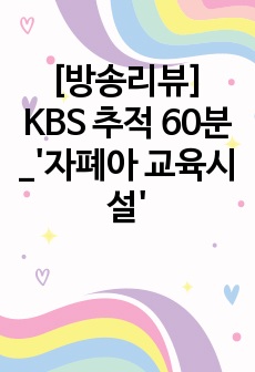 [방송리뷰] KBS 추적 60분_'자폐아 교육시설'