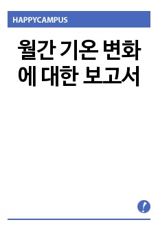 월간 기온 변화에 대한 보고서