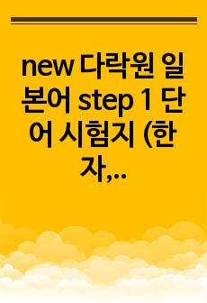 new 다락원 일본어 step 1 단어 시험지 (한자, 요미가나만 있음)