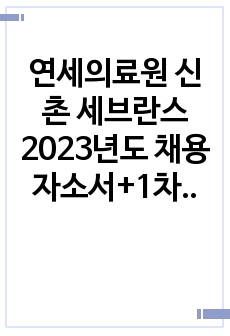 연세의료원 신촌 세브란스 2023년도 채용 자소서+1차면접 인성,직무,시사 기출 문제 // 스펙, 인증O