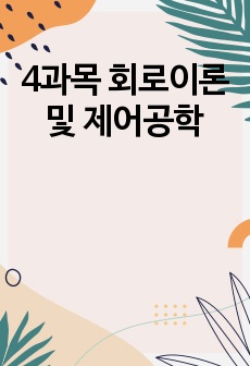 4과목 회로이론 및 제어공학