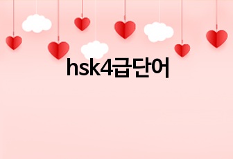 hsk4급단어