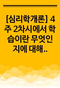 [심리학개론] 4주 2차시에서 학습이란 무엇인지에 대해 학습했습니다. 더불어 최근의 코로나 19사태로 인하여 가정에서의 온라인학습이 주요한 이슈로 떠올랐습니다. 이에 '학습'의 원리에 입각하여 온라..