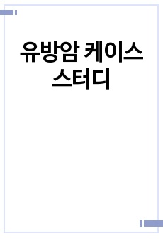 유방암 케이스스터디