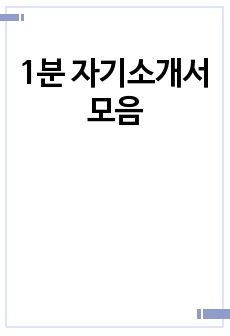 1분 자기소개서