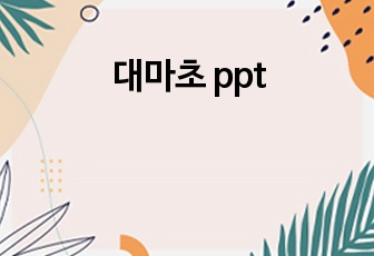 대마초 ppt