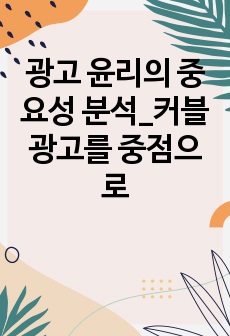 광고 윤리의 중요성 분석_커블 광고를 중점으로