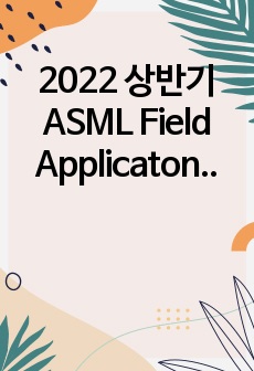 2022 상반기 ASML Field Applicaton 서류합격 경력기술서 (이공계, 경력직) 이력서(자기소개서)-국문