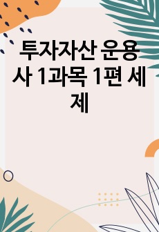 투자자산 운용사 1과목 1편 세제