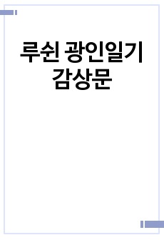 루쉰 광인일기 감상문