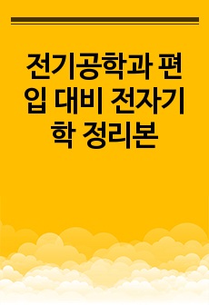 전기공학과 편입 대비 전자기학 정리본