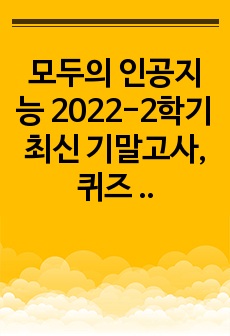 모두의 인공지능 2022-2학기 최신 기말고사, 퀴즈 족보