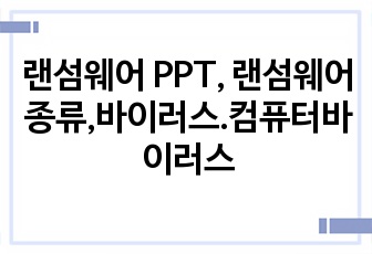 랜섬웨어 PPT, 랜섬웨어 종류,바이러스.컴퓨터바이러스