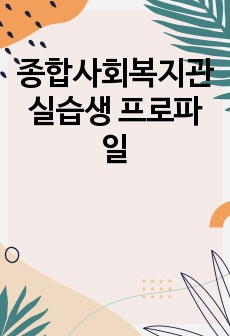 종합사회복지관 실습생 프로파일