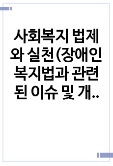 사회복지 법제와 실천(장애인복지법과 관련된 이슈 및 개선방안)