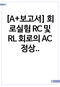 [A+보고서] 회로실험 RC 및 RL 회로의 AC 정상상태응답 예비보고서