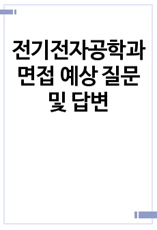 전기전자공학과 면접 예상 질문 및 답변