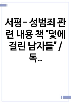 서평- 성범죄 관련 내용 책 "덫에 걸린 남자들" /독후감, 서평 과제 제출/ A+ 받은 서평