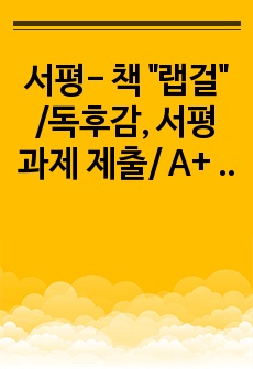 서평- 책 "랩걸" /독후감, 서평 과제 제출/ A+ 받은 서평