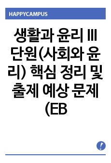 생활과 윤리 III단원(사회와 윤리) 핵심 정리 및 출제 예상 문제(EBS 교재를 중심으로)