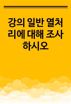 강의 일반 열처리에 대해 조사하시오