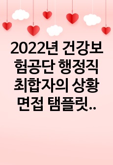 2022년 건강보험공단 행정직 최합자의 상황면접 탬플릿,기출 답변,국정감사 자료!! 이보다 완벽할 수 없음!!
