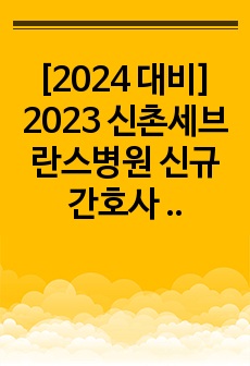[2024 대비] 2023 신촌세브란스병원 신규간호사 합격 자소서 (합격 인증 O)