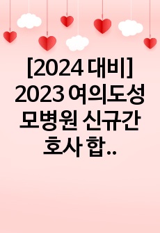 [2024 대비] 2023 여의도성모병원 신규간호사 합격 자소서 (합격 인증 O)