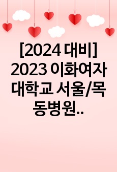 [2024 대비] 2023 이화여자대학교 서울/목동병원 신규간호사 합격 자소서 (합격 인증 O)