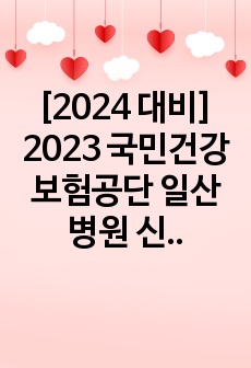 [2024 대비] 2023 국민건강보험공단 일산병원 신규간호사 합격 자소서 (합격 인증 O)