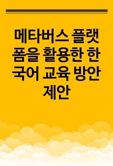 메타버스 플랫폼을 활용한 한국어 교육 방안 제안