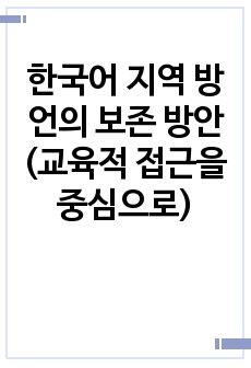 한국어 지역 방언의 보존 방안(교육적 접근을 중심으로)