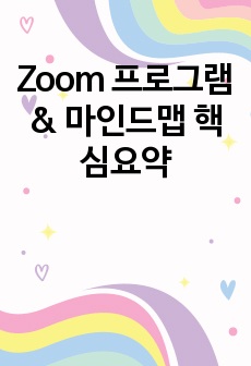 Zoom 프로그램 & 마인드맵 핵심요약