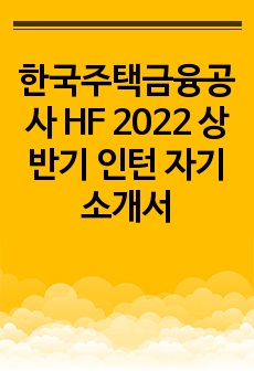 한국주택금융공사 HF 2022 상반기 인턴 자기소개서
