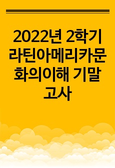 2022년 2학기 라틴아메리카문화의이해 기말고사