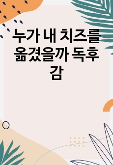 누가 내 치즈를 옮겼을까 독후감