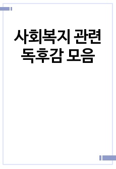 사회복지 관련 독후감 모음