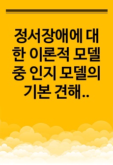 정서장애에 대한 이론적 모델 중 인지 모델의 기본 견해에 대하여 기술하시오