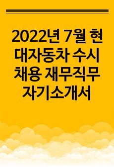 2022년 7월 현대자동차 수시채용 재무직무 자기소개서