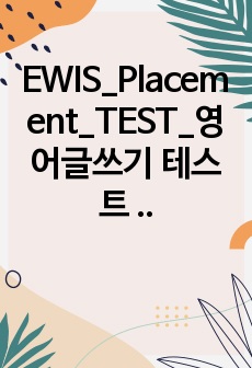 EWIS_Placement_TEST_영어글쓰기 테스트 상위반 배정 답안